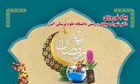 پیام نوروزی رئیس دانشگاه علوم پزشکی البرز به مناسبت فرارسیدن سال 1404